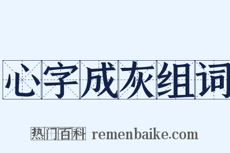 心字成灰组词是什么意思的图片